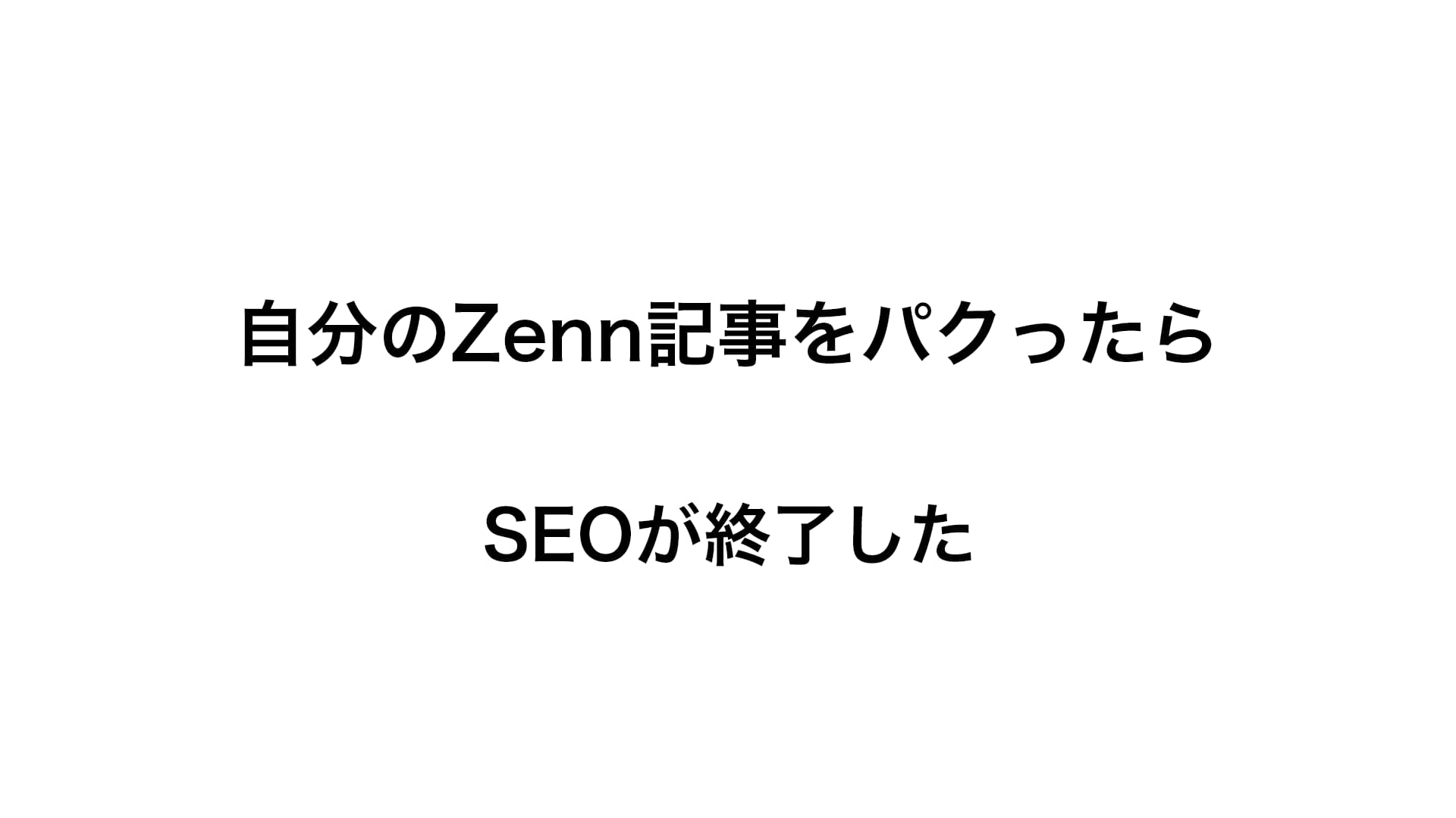 重複コンテンツでSEOがお亡くなりになった話