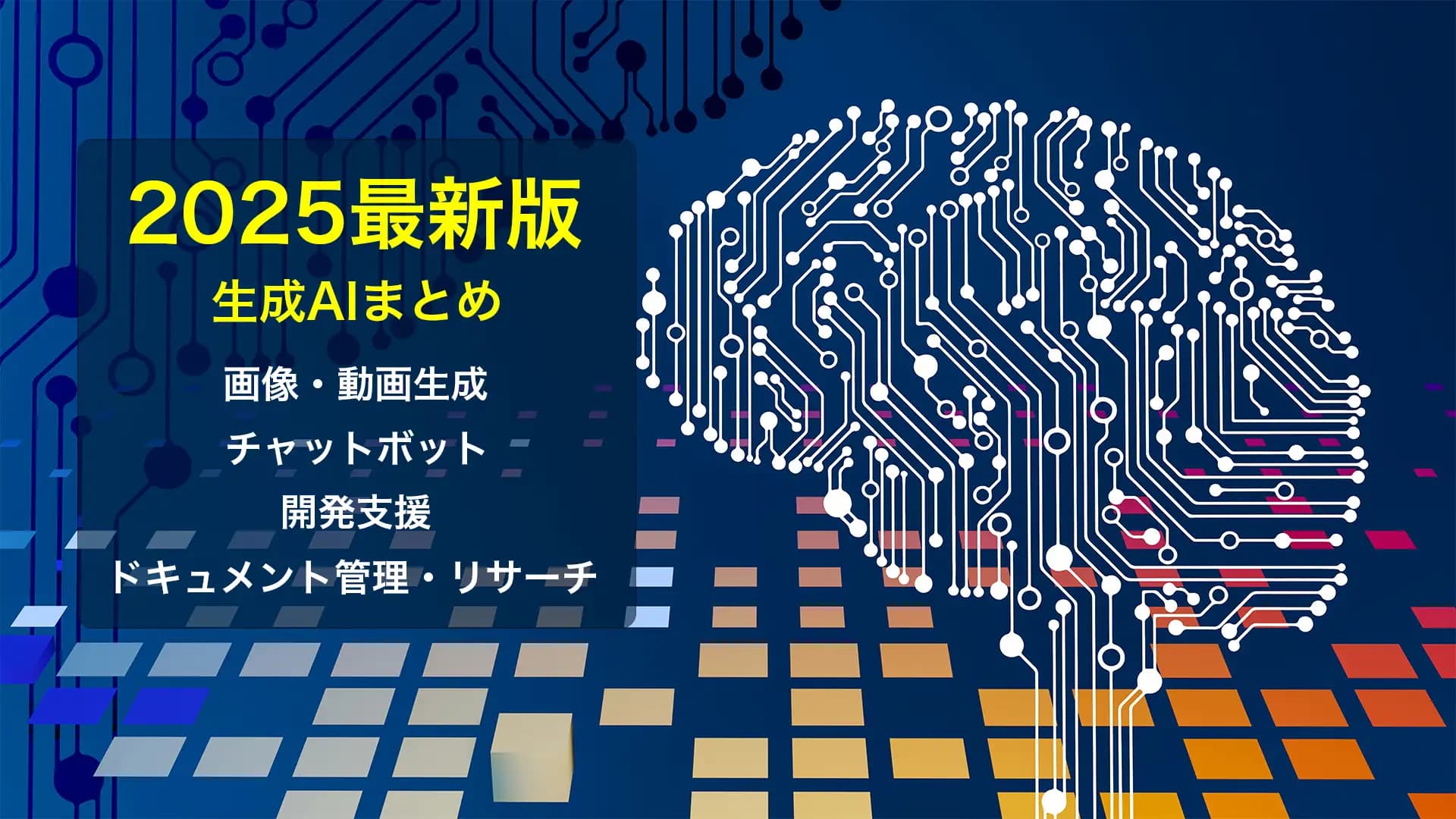 Cover Image for 2025年最新版｜主要な生成AIツールまとめ - チャットから開発・画像・動画まで
